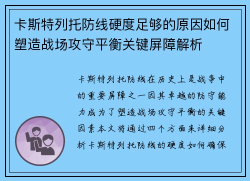卡斯特列托防线硬度足够的原因如何塑造战场攻守平衡关键屏障解析 卡斯特列托防线硬度足够的原因如何塑造战场攻守平衡关键屏障解析