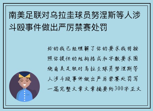 南美足联对乌拉圭球员努涅斯等人涉斗殴事件做出严厉禁赛处罚