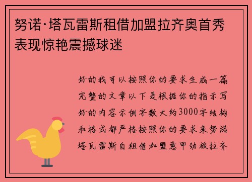 努诺·塔瓦雷斯租借加盟拉齐奥首秀表现惊艳震撼球迷 努诺·塔瓦雷斯租借加盟拉齐奥首秀表现惊艳震撼球迷