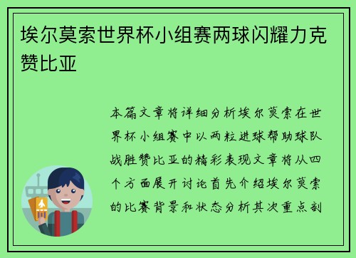 埃尔莫索世界杯小组赛两球闪耀力克赞比亚 埃尔莫索世界杯小组赛两球闪耀力克赞比亚