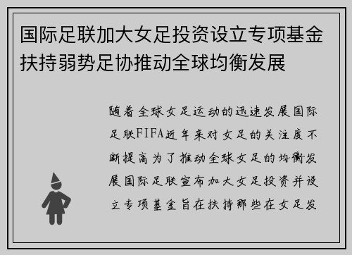 国际足联加大女足投资设立专项基金扶持弱势足协推动全球均衡发展 国际足联加大女足投资设立专项基金扶持弱势足协推动全球均衡发展