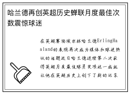 哈兰德再创英超历史蝉联月度最佳次数震惊球迷 哈兰德再创英超历史蝉联月度最佳次数震惊球迷