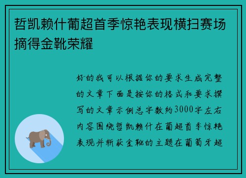 哲凯赖什葡超首季惊艳表现横扫赛场摘得金靴荣耀 哲凯赖什葡超首季惊艳表现横扫赛场摘得金靴荣耀