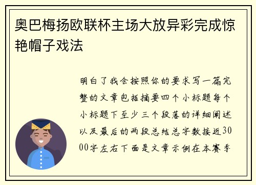 奥巴梅扬欧联杯主场大放异彩完成惊艳帽子戏法 奥巴梅扬欧联杯主场大放异彩完成惊艳帽子戏法