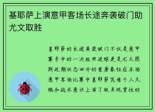 基耶萨上演意甲客场长途奔袭破门助尤文取胜 基耶萨上演意甲客场长途奔袭破门助尤文取胜