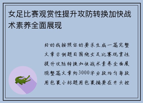 女足比赛观赏性提升攻防转换加快战术素养全面展现 女足比赛观赏性提升攻防转换加快战术素养全面展现