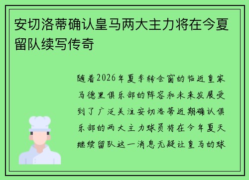 安切洛蒂确认皇马两大主力将在今夏留队续写传奇 安切洛蒂确认皇马两大主力将在今夏留队续写传奇