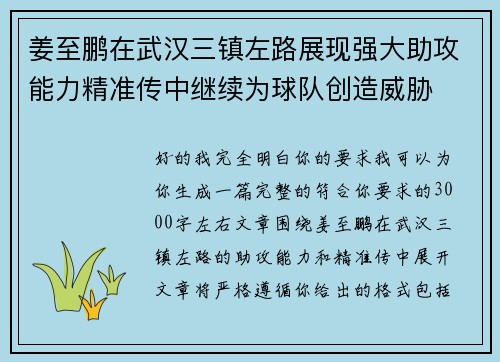 姜至鹏在武汉三镇左路展现强大助攻能力精准传中继续为球队创造威胁 姜至鹏在武汉三镇左路展现强大助攻能力精准传中继续为球队创造威胁