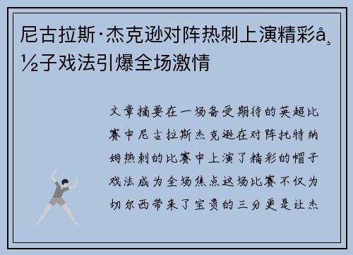 尼古拉斯·杰克逊对阵热刺上演精彩帽子戏法引爆全场激情 尼古拉斯·杰克逊对阵热刺上演精彩帽子戏法引爆全场激情