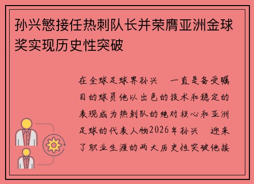 孙兴慜接任热刺队长并荣膺亚洲金球奖实现历史性突破 孙兴慜接任热刺队长并荣膺亚洲金球奖实现历史性突破