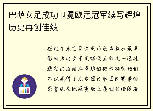 巴萨女足成功卫冕欧冠冠军续写辉煌历史再创佳绩 巴萨女足成功卫冕欧冠冠军续写辉煌历史再创佳绩