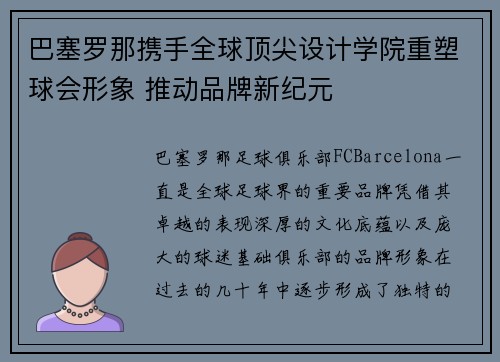 巴塞罗那携手全球顶尖设计学院重塑球会形象 推动品牌新纪元 巴塞罗那携手全球顶尖设计学院重塑球会形象 推动品牌新纪元