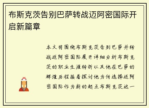 布斯克茨告别巴萨转战迈阿密国际开启新篇章