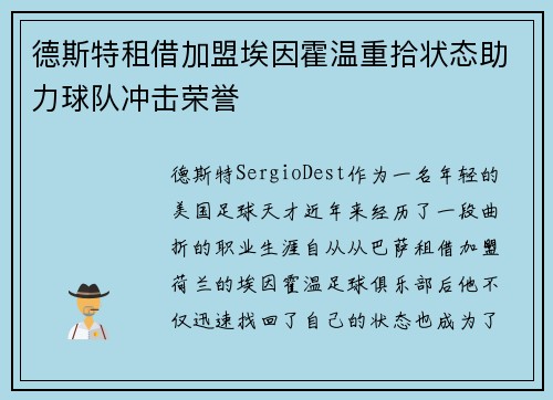 德斯特租借加盟埃因霍温重拾状态助力球队冲击荣誉