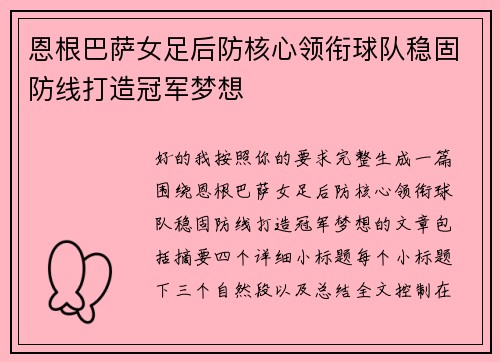 恩根巴萨女足后防核心领衔球队稳固防线打造冠军梦想