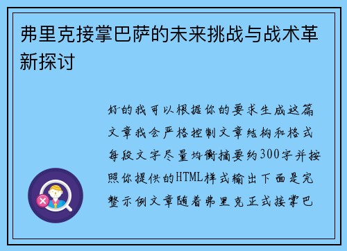 弗里克接掌巴萨的未来挑战与战术革新探讨