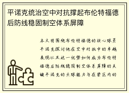 平诺克统治空中对抗撑起布伦特福德后防线稳固制空体系屏障