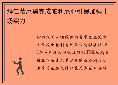 拜仁慕尼黑完成帕利尼亚引援加强中场实力 拜仁慕尼黑完成帕利尼亚引援加强中场实力
