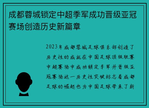 成都蓉城锁定中超季军成功晋级亚冠赛场创造历史新篇章 成都蓉城锁定中超季军成功晋级亚冠赛场创造历史新篇章