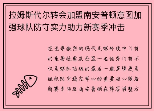 拉姆斯代尔转会加盟南安普顿意图加强球队防守实力助力新赛季冲击 拉姆斯代尔转会加盟南安普顿意图加强球队防守实力助力新赛季冲击