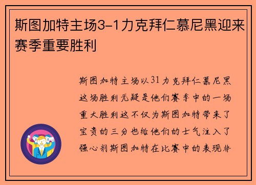 斯图加特主场3-1力克拜仁慕尼黑迎来赛季重要胜利 斯图加特主场3-1力克拜仁慕尼黑迎来赛季重要胜利