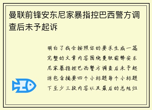 曼联前锋安东尼家暴指控巴西警方调查后未予起诉 曼联前锋安东尼家暴指控巴西警方调查后未予起诉
