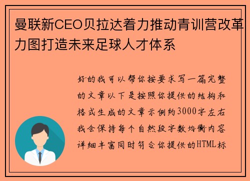 曼联新CEO贝拉达着力推动青训营改革力图打造未来足球人才体系 曼联新CEO贝拉达着力推动青训营改革力图打造未来足球人才体系