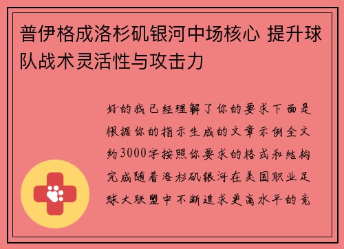 普伊格成洛杉矶银河中场核心 提升球队战术灵活性与攻击力 普伊格成洛杉矶银河中场核心 提升球队战术灵活性与攻击力