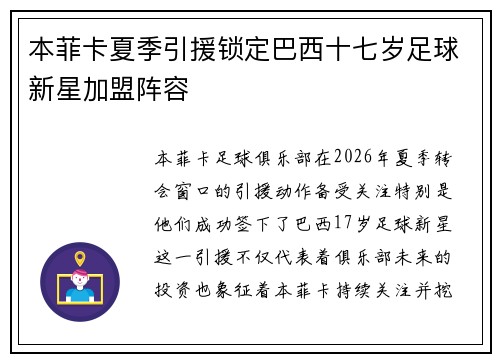 本菲卡夏季引援锁定巴西十七岁足球新星加盟阵容