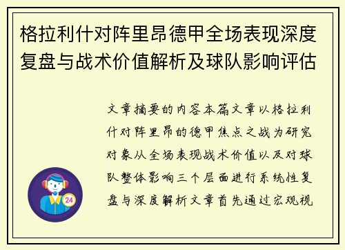 格拉利什对阵里昂德甲全场表现深度复盘与战术价值解析及球队影响评估