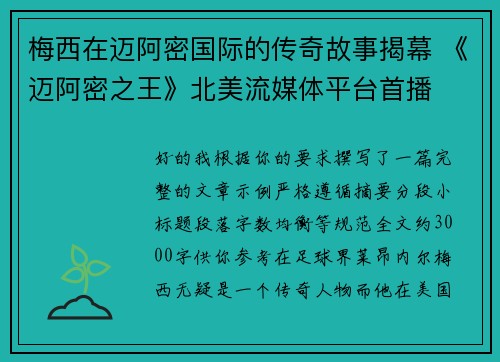 梅西在迈阿密国际的传奇故事揭幕 《迈阿密之王》北美流媒体平台首播