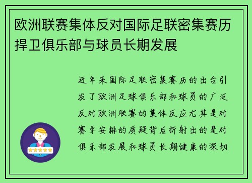 欧洲联赛集体反对国际足联密集赛历捍卫俱乐部与球员长期发展