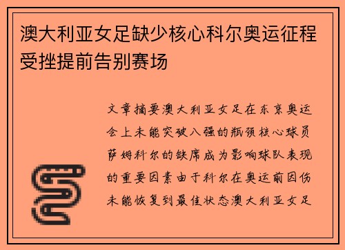 澳大利亚女足缺少核心科尔奥运征程受挫提前告别赛场 澳大利亚女足缺少核心科尔奥运征程受挫提前告别赛场