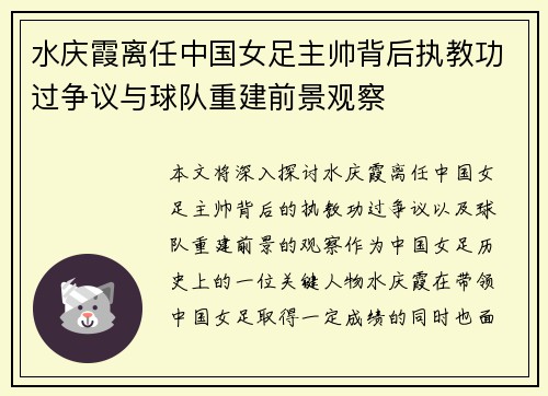 水庆霞离任中国女足主帅背后执教功过争议与球队重建前景观察