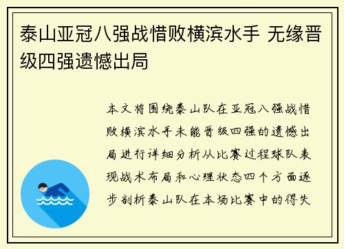 泰山亚冠八强战惜败横滨水手 无缘晋级四强遗憾出局