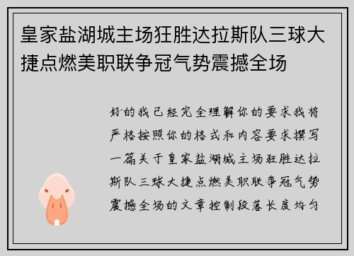 皇家盐湖城主场狂胜达拉斯队三球大捷点燃美职联争冠气势震撼全场