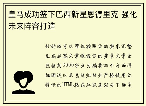 皇马成功签下巴西新星恩德里克 强化未来阵容打造