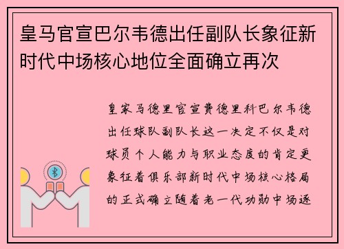 皇马官宣巴尔韦德出任副队长象征新时代中场核心地位全面确立再次