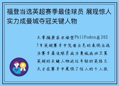 福登当选英超赛季最佳球员 展现惊人实力成曼城夺冠关键人物