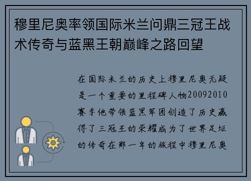 穆里尼奥率领国际米兰问鼎三冠王战术传奇与蓝黑王朝巅峰之路回望 穆里尼奥率领国际米兰问鼎三冠王战术传奇与蓝黑王朝巅峰之路回望