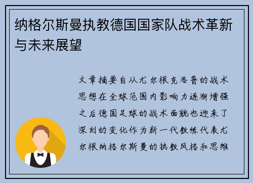 纳格尔斯曼执教德国国家队战术革新与未来展望 纳格尔斯曼执教德国国家队战术革新与未来展望