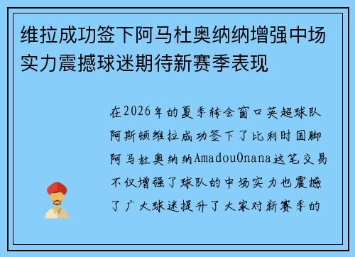 维拉成功签下阿马杜奥纳纳增强中场实力震撼球迷期待新赛季表现 维拉成功签下阿马杜奥纳纳增强中场实力震撼球迷期待新赛季表现