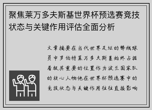 聚焦莱万多夫斯基世界杯预选赛竞技状态与关键作用评估全面分析