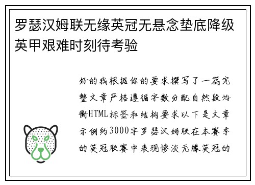罗瑟汉姆联无缘英冠无悬念垫底降级英甲艰难时刻待考验