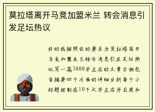 莫拉塔离开马竞加盟米兰 转会消息引发足坛热议 莫拉塔离开马竞加盟米兰 转会消息引发足坛热议