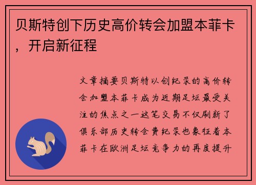 贝斯特创下历史高价转会加盟本菲卡,开启新征程 贝斯特创下历史高价转会加盟本菲卡,开启新征程
