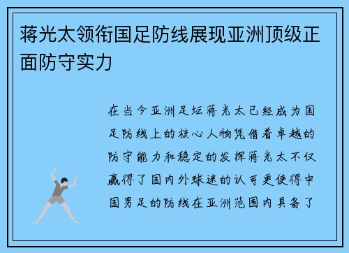 蒋光太领衔国足防线展现亚洲顶级正面防守实力 蒋光太领衔国足防线展现亚洲顶级正面防守实力