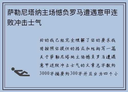 萨勒尼塔纳主场憾负罗马遭遇意甲连败冲击士气 萨勒尼塔纳主场憾负罗马遭遇意甲连败冲击士气