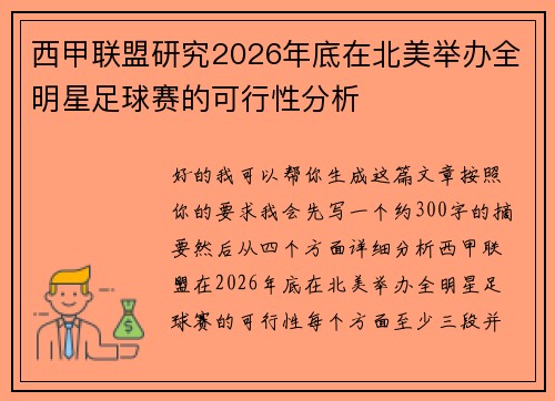 西甲联盟研究2026年底在北美举办全明星足球赛的可行性分析