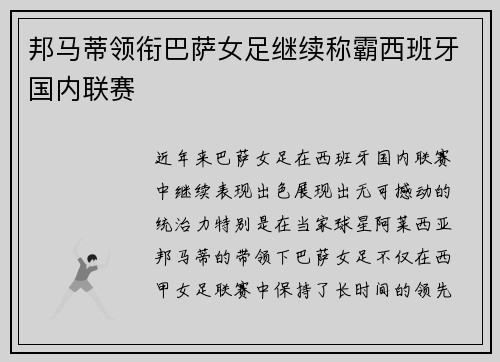邦马蒂领衔巴萨女足继续称霸西班牙国内联赛 邦马蒂领衔巴萨女足继续称霸西班牙国内联赛